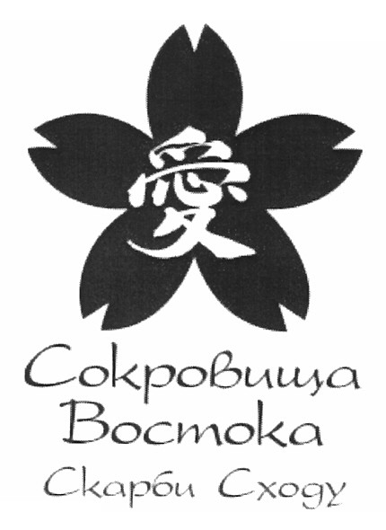 сокровища востока