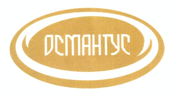 османтус