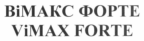вімакс форте