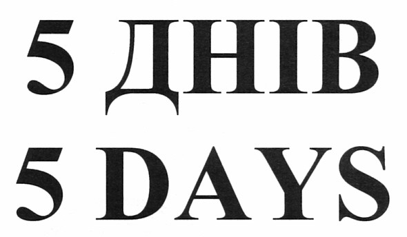 5 днів
