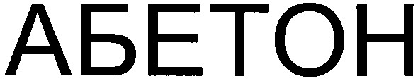 абетон