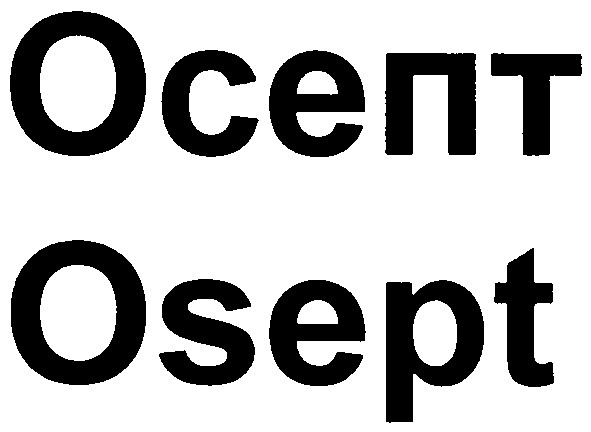 осепт
