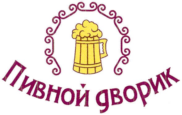 пивной дворик