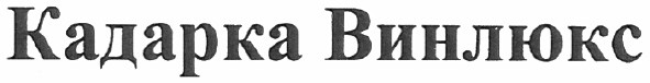 кадарка винлюкс