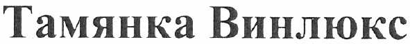 тамянка винлюкс