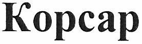 корсар
