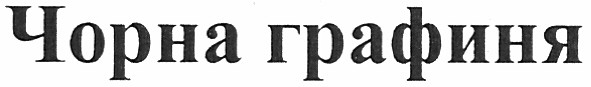 чорна графиня