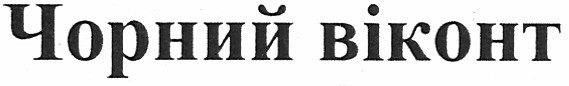 чорний віконт