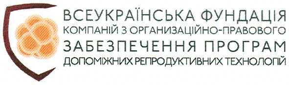 всеукраїнська фундація компаній з организаційно-правового забезпечення програм допоміжних репродуктивних технологій