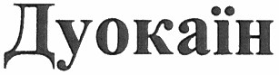 дуокаїн