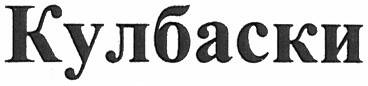 кулбаски
