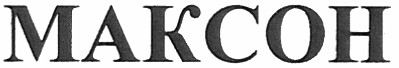 максон