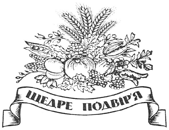 щедре подвір`я