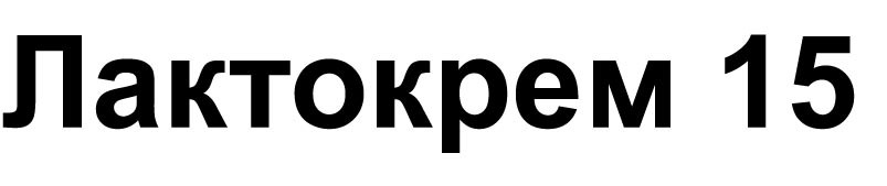 лактокрем 15