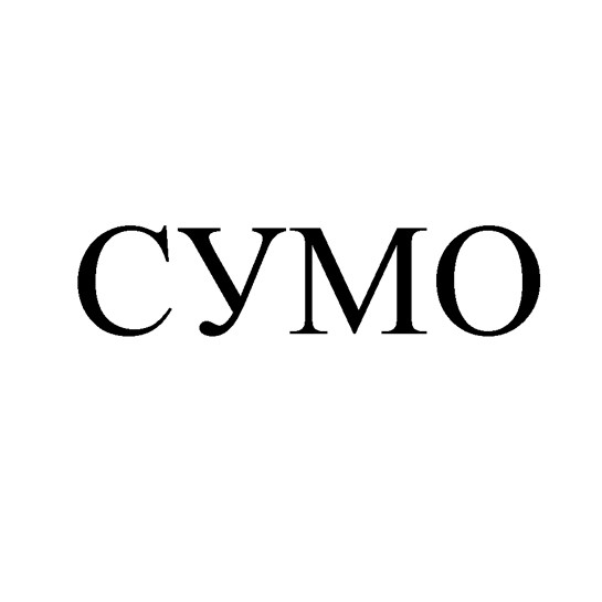 сумо