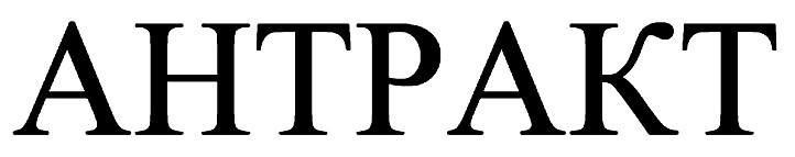 антракт