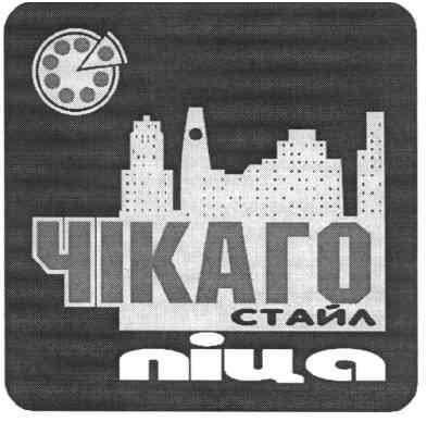 чікаго стайл піца