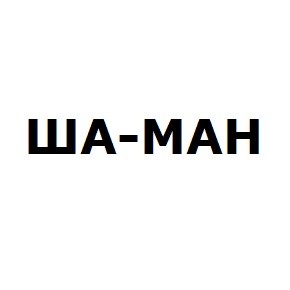 ша-ман