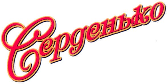 серденько