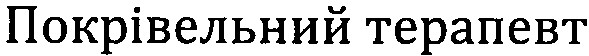 покрівельний терапевт
