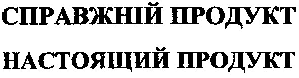 справжній продукт