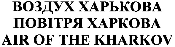 air of the kharkov