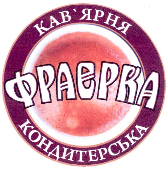 кав`ярня кондитерська фраерка