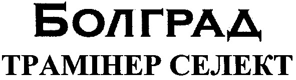 болград трамінер селект