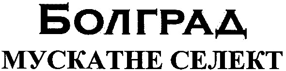 болград мускатне селект