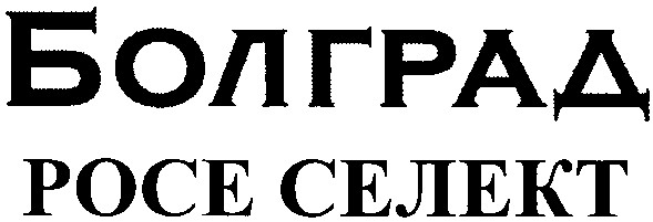 болград росе селект