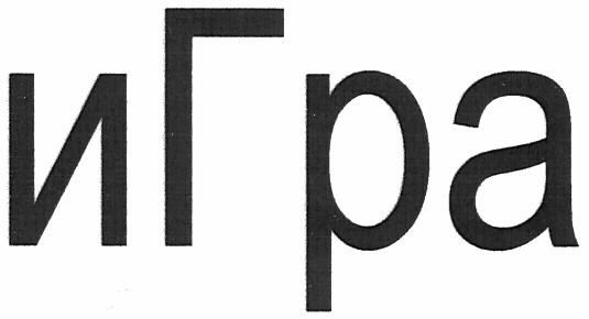 игра