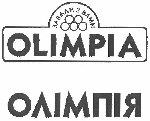 завжди з вами