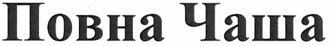 повна чаша