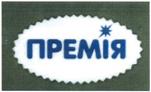 премія