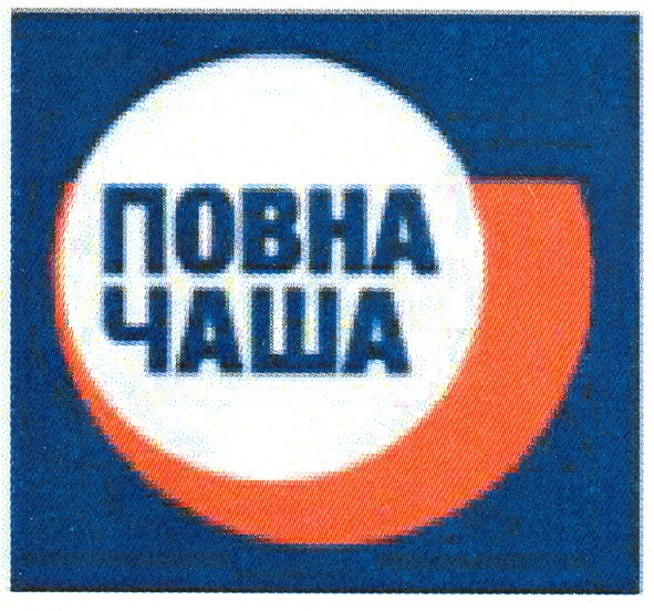 повна чаша