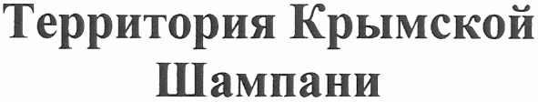территория крымской шампани