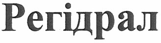 регідрал