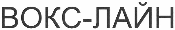 вокс-лайн