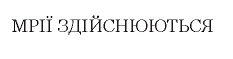 мрії здійснюються