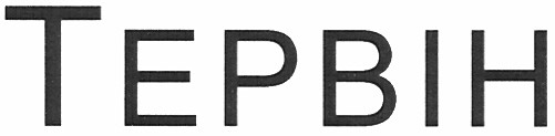 тервін