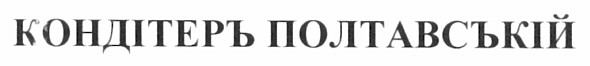 кондітеръ полтавській