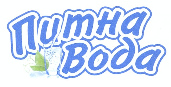 питна вода