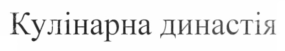 кулінарна династія