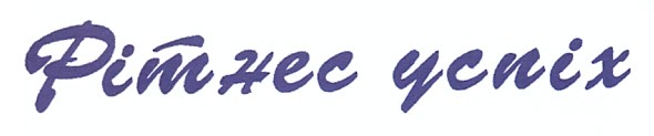 фітнес успіх