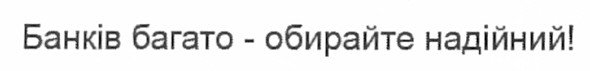 банків багато-обирайте надійний!