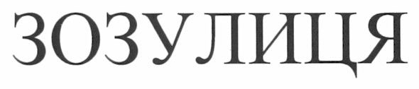 зозулиця