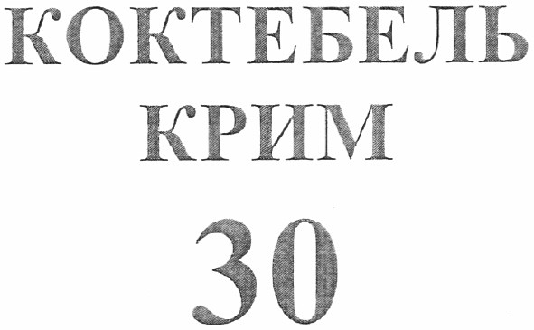 коктебель крим 30