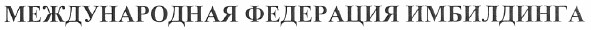 международная федерация имбилдинга