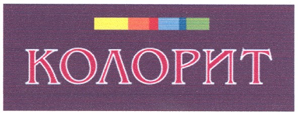 колорит