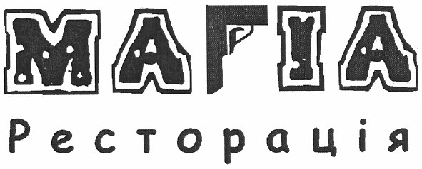 магіа ресторація
